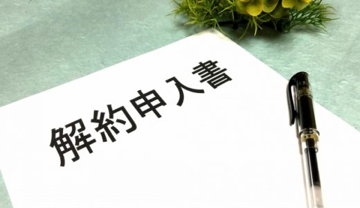 解約
