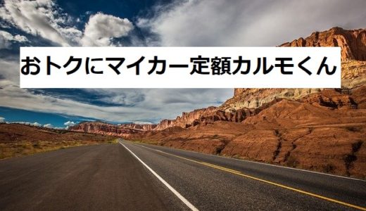 おトクにマイカー定額カルモくん