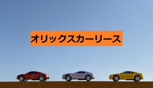オリックスカーリース