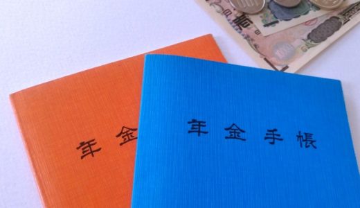 年金