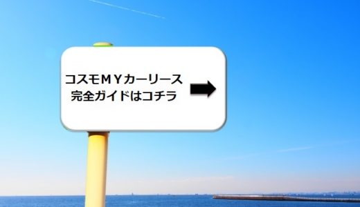 コスモMYカーリース完全ガイド