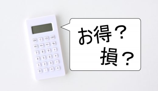 お得?損?