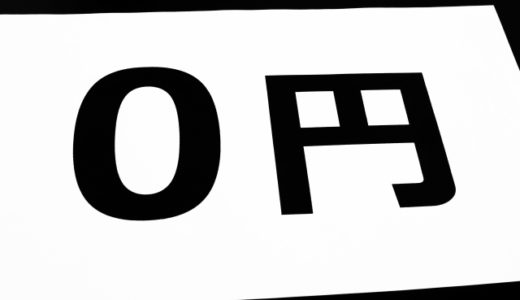査定ゼロ円