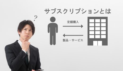 サブスク