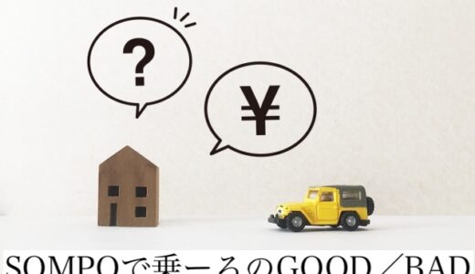 SOMPOで乗ーる
