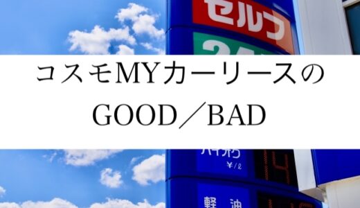 コスモMYカーリース