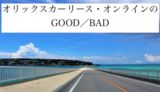オリックスカーリース・オンライン